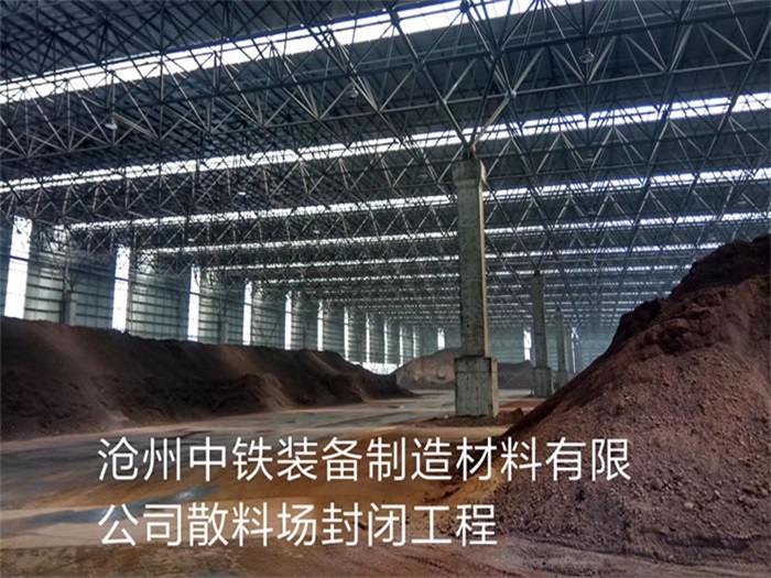 武安中铁装备制造材料有限公司散料厂封闭工程