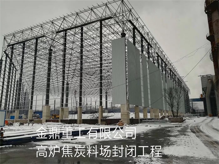 武安金鼎重工有限公司高炉焦炭料场封闭工程